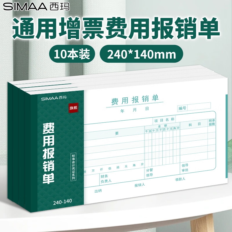 西玛（SIMAA）【10本装】西玛发票版费用报销单240*140增票规格粘贴单差旅费记账付款借款支出凭单财务单据 费用报销单【70g加厚】 10本/包