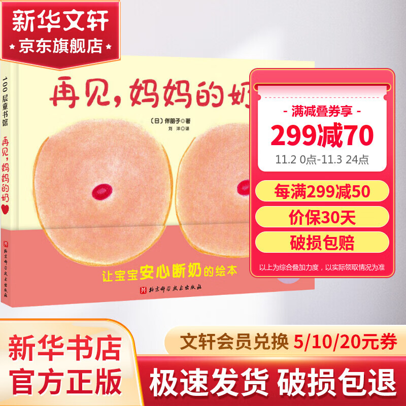 再见妈妈的奶 硬壳精装绘本 儿童断奶启蒙绘本图画故事书 儿童读物怎么看?