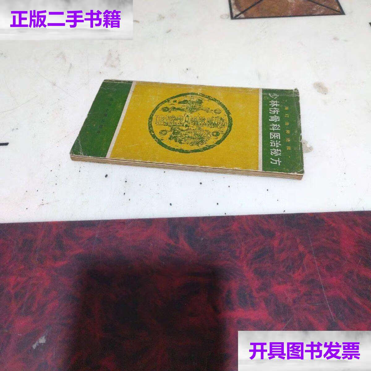 【二手9成新】少林伤骨科医治秘方 /范应莲 四川人民