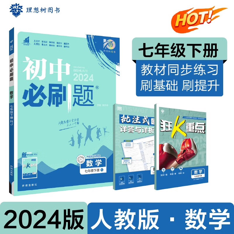 2024春初中必刷题 数学七年级下册 人教版 初一教材同步练习题教辅书 理想树图书