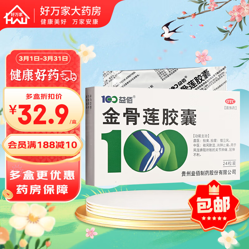 益佰 金骨莲胶囊 0.25g*24粒/盒 祛风除湿 消肿止痛 关节肿痛 1盒