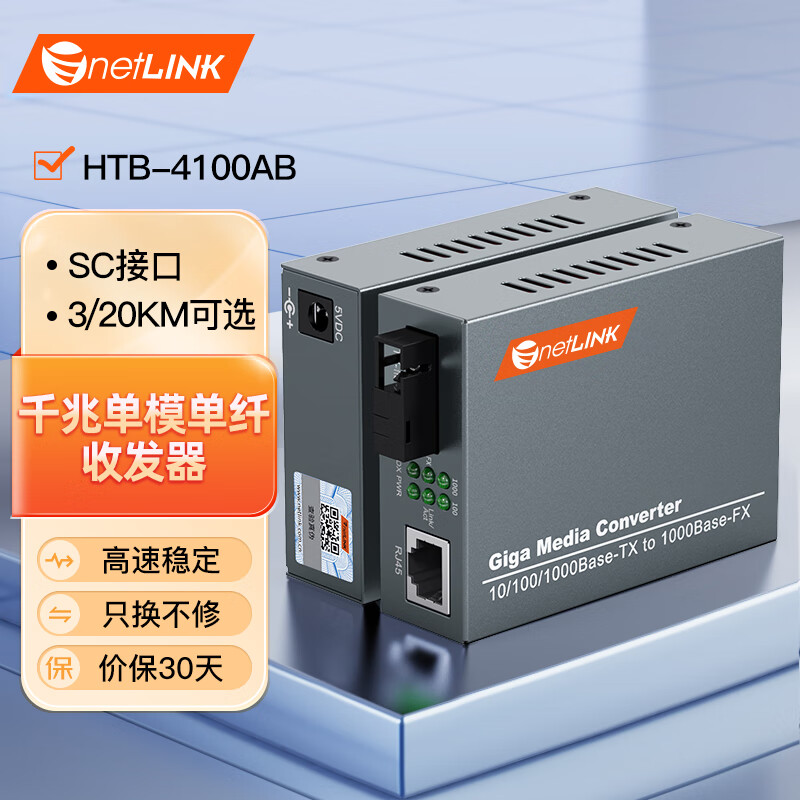 netLINK HTB-4100AB 千兆单模单纤光纤收发器 光电转换器 外电 SC接口 一对价 0-3KM