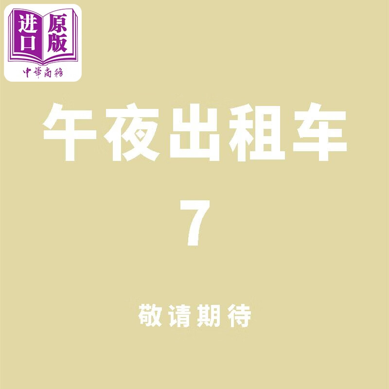 预售 漫画 午夜出租车 7 完 手冢治虫 台版漫画书 东贩出版社使用感如何?