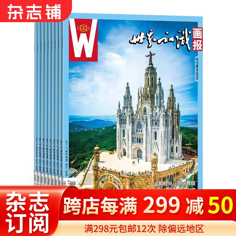 世界知识画报杂志预订 2024年1月起订阅 1年12期人文地理国际视野图文并茂杂志铺使用感如何?