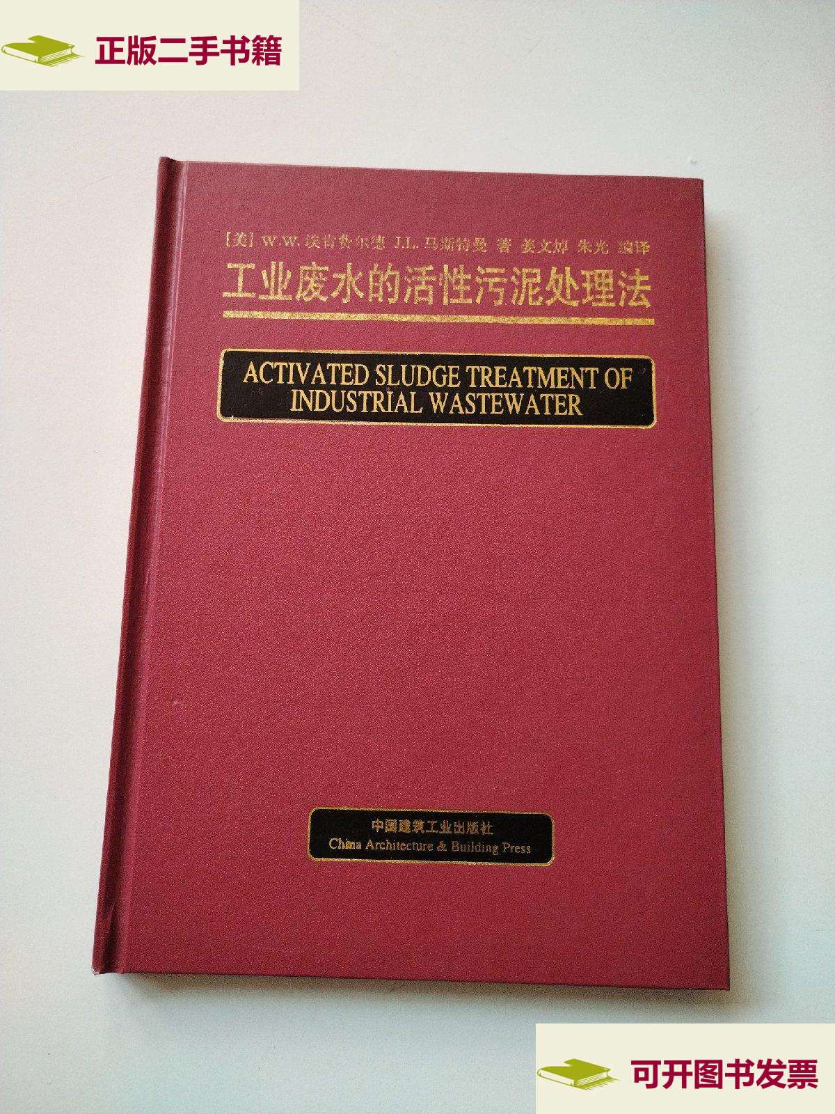 【二手9成新】工业废水的活性污泥处理法 /w.w.