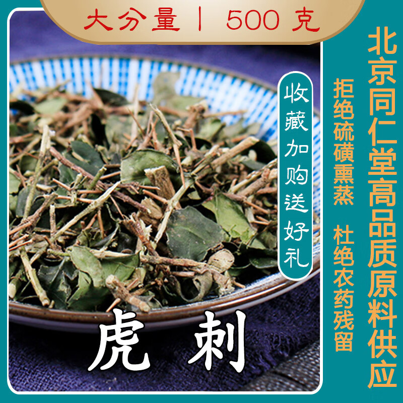 内廷上用同仁堂原料虎刺500g克中药材无硫伏牛花鸟不宿绣花针寿星草可