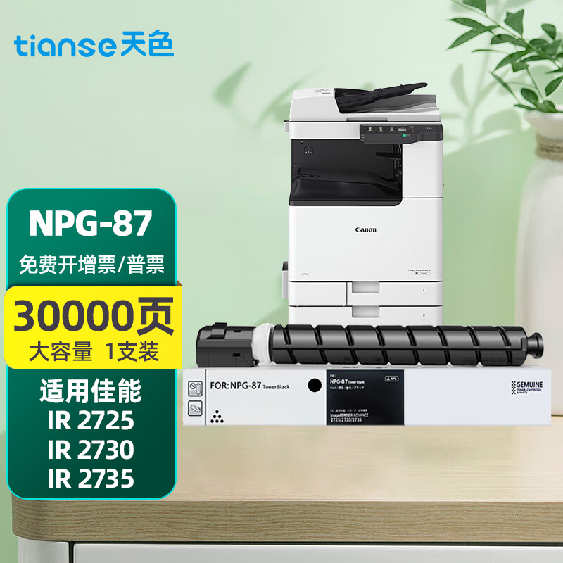 天色NPG-87墨粉盒适用佳能Canon iR 2725 2730 2735黑白复合机硒鼓 NPG87 【30000页】NPG-87墨粉盒