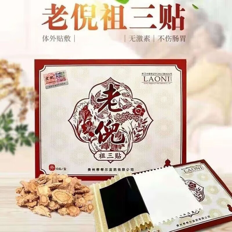 老倪祖三贴骨疼贴店颈椎腰间盘关节痛贵州 一盒装(10片/盒)