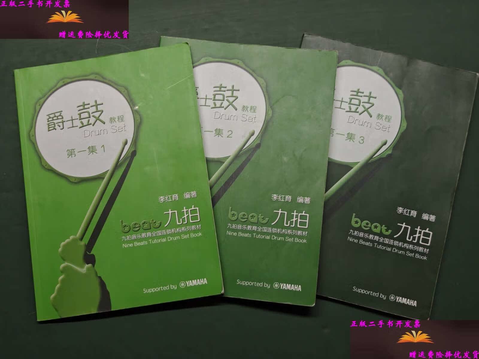 【二手9成新】九拍爵士鼓教程 集(1.2.