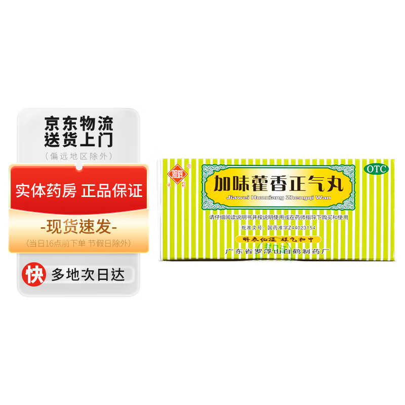 观鹤 加味藿香正气丸3g*10袋 解表化湿理气和中外感风寒内伤湿滞头痛
