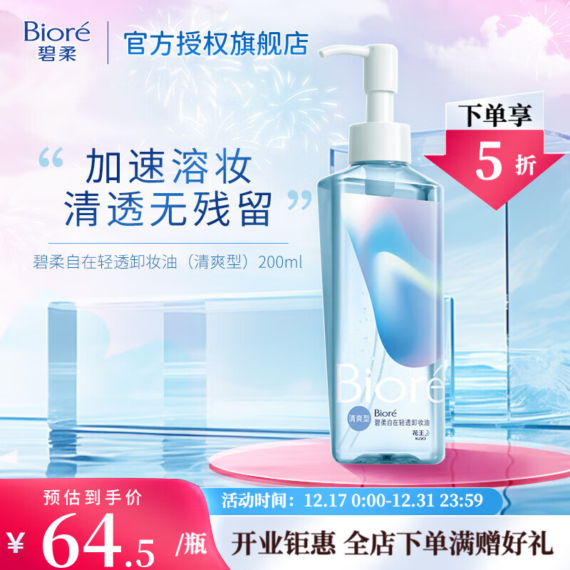碧柔（Biore）【开业钜惠】自在轻透卸妆油 水感清爽 快速溶妆无残留 清爽型200ml