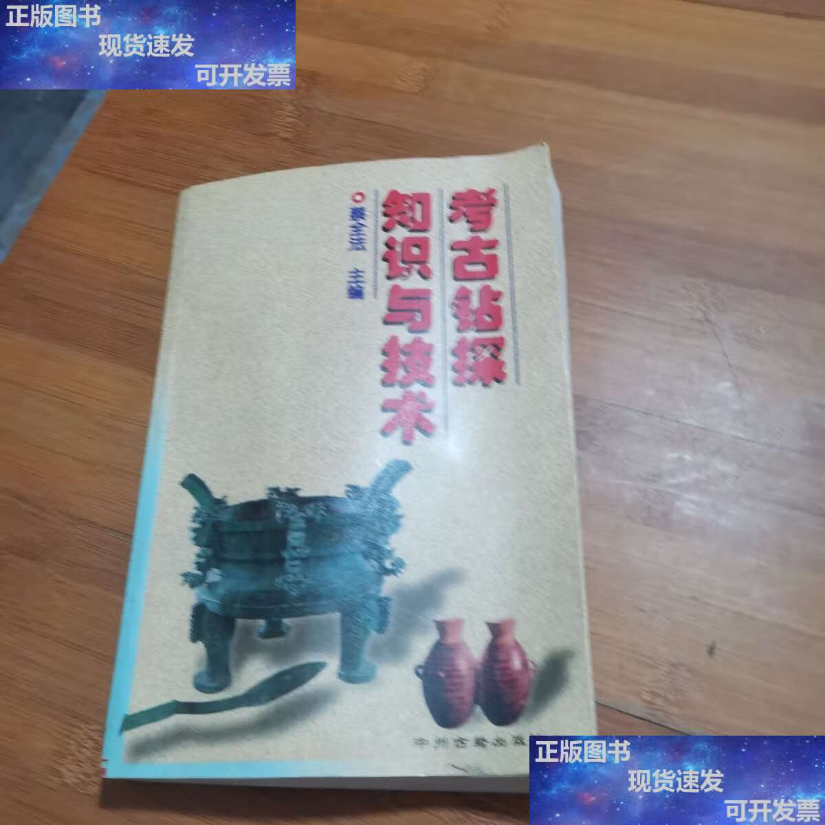 【二手9成新】考古钻探知识与技术 /蔡全法 中州古籍