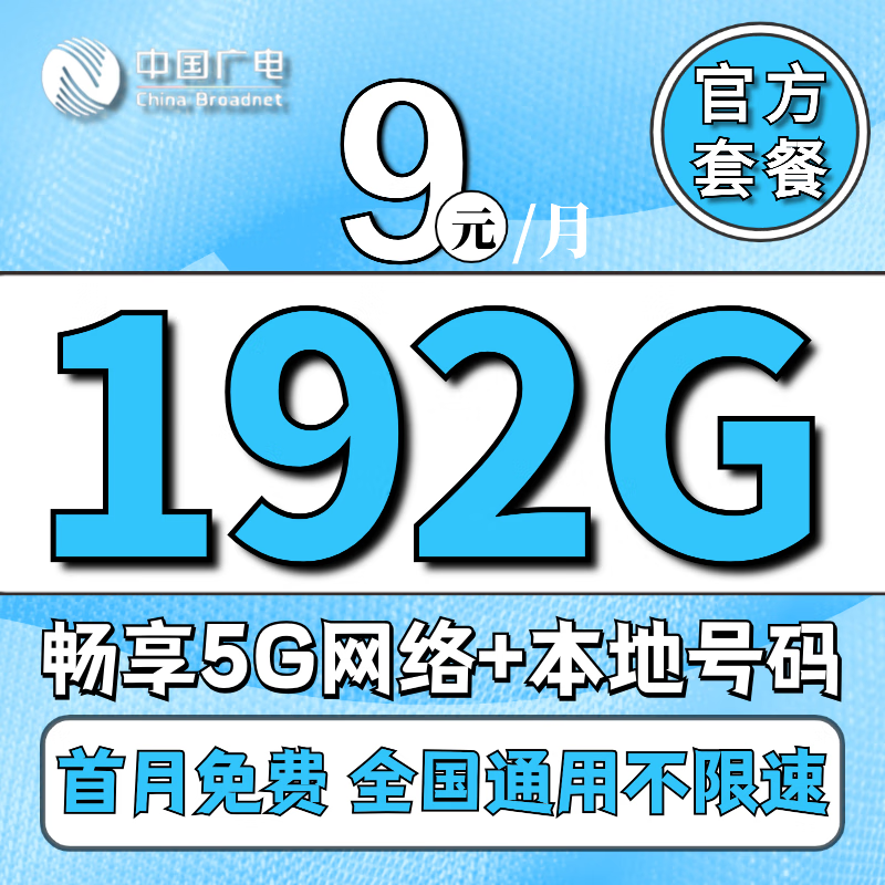 中国移动流量卡19元月租长期不变纯流量大王手机卡超低月租 广电福兔卡9元192G极速+本地号码