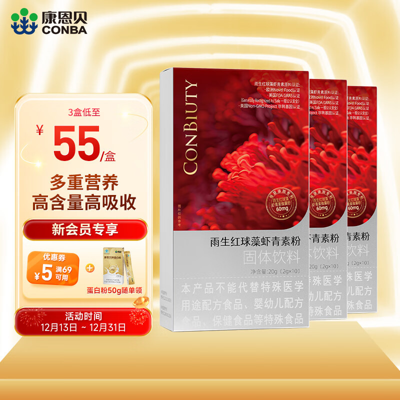 康恩贝  conbiuty雨生红球藻虾青素粉固体饮料维生素c维e烟酰胺营养 3