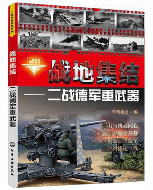 【正版现货】二战兵器图鉴系列 战地集结 二战德军重武器