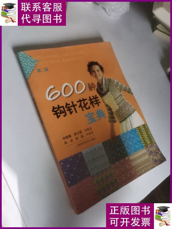 600种钩针花样宝典(第2版) 上海科学技术出版社二手书