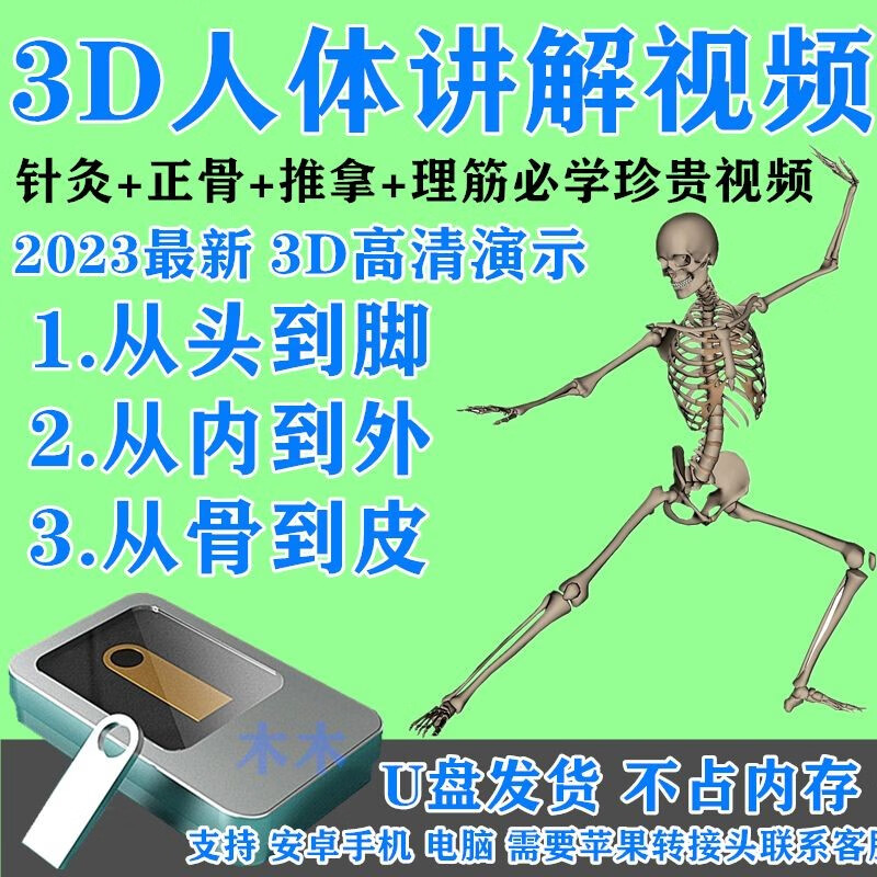 3d人体讲解学习视频高清中医人体骨骼3d动态演示动画讲解课程u盘 3d