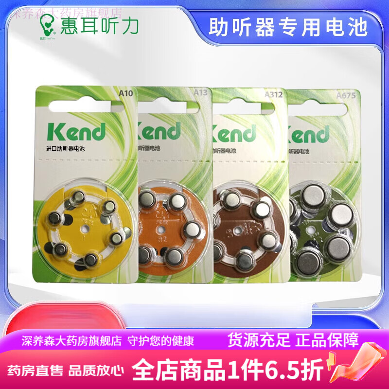 惠耳（Hui'er）惠耳助听器专用电池 Kend惠耳助听器专用电池a10a13a312a675锌空 kend 675(6颗一版)