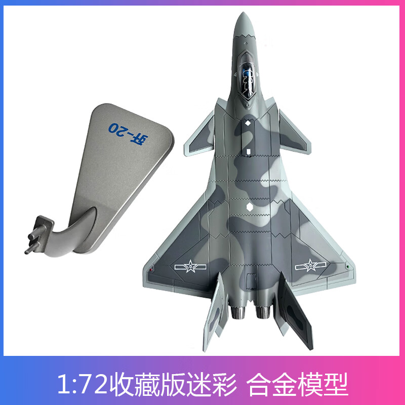 72歼20合金歼二十战斗机j20飞机军事 1:72收藏版迷彩(做工好)