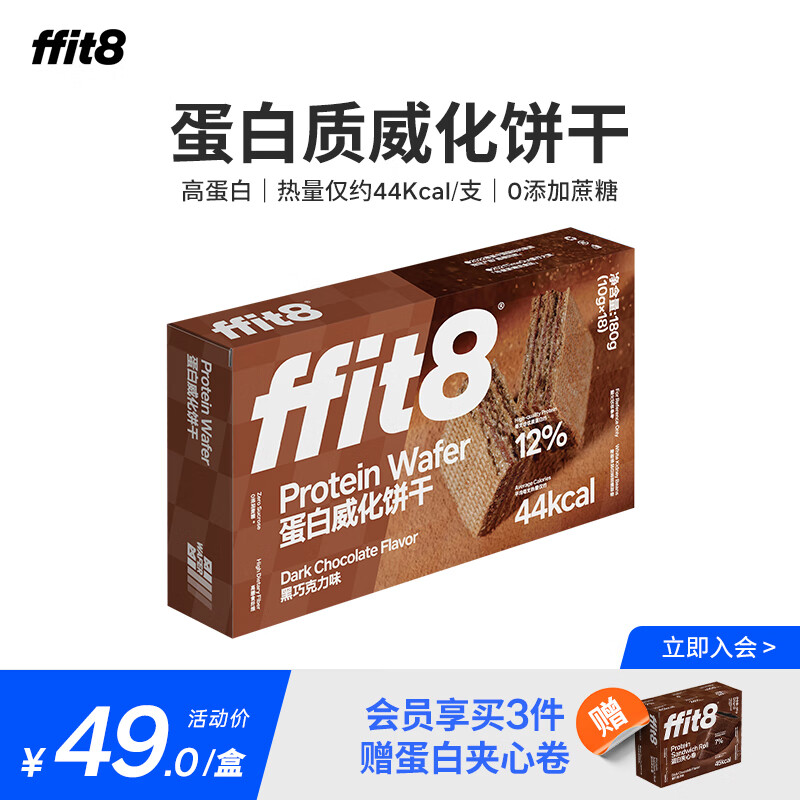 ffit8蛋白质威化饼干优质蛋白高膳食纤维健康网红休闲零食 黑巧克力味10g*18支