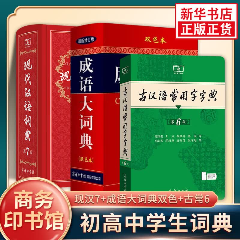 【套装3册】现代汉语词典 第7七版+古汉语常用字字典 第6版+成语大词典新修订版双色本 商务印书馆