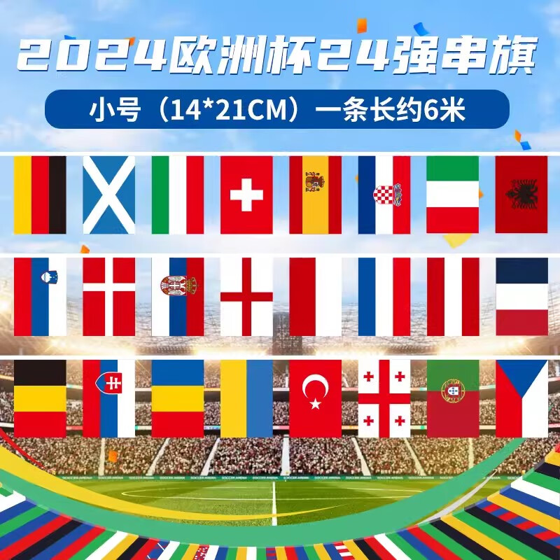 2024德国欧洲杯24强各国国旗串旗吊旗 体彩竞彩店装饰足球酒吧万国小