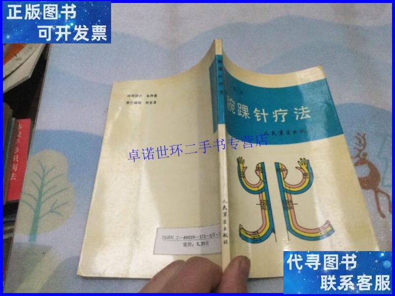 【二手9成新】腕踝针疗法 /张心曙 人民军医出版社