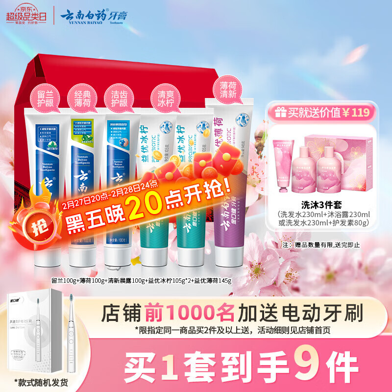 云南白药牙膏多效护口鸿运礼盒套装