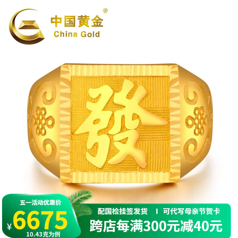 中国黄金（CHINA GOLD） 黄金戒指999足金發发字男戒幸福发财送老公送父亲生日礼物 10.43克