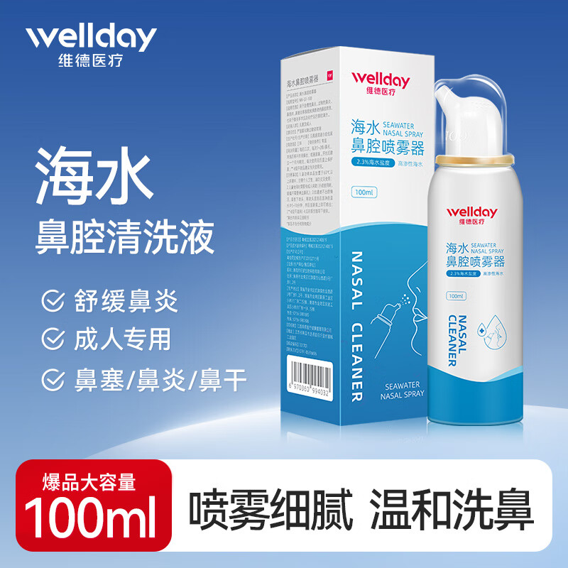 维德（WELLDAY）生理盐水喷鼻洗鼻腔喷雾海盐水喷鼻洗鼻器鼻炎过敏性鼻炎喷剂 成人高渗100ml 2瓶 京东折扣/优惠券