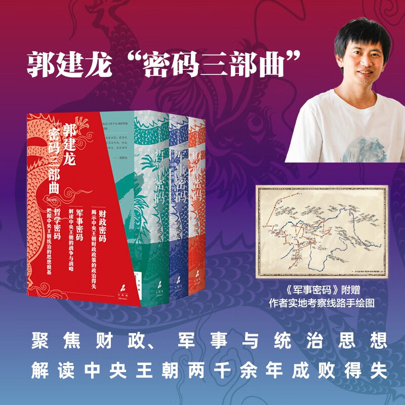 郭建龙密码三部曲系列：财政密码+哲学密码+军事密码（套装3册）2024全新再版 附赠作者实地考察线路手绘图 俞敏洪 马伯庸 张明扬等推荐 中国政治 哲学