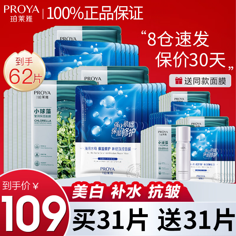 珀莱雅（PROYA）面膜美白补水淡斑提亮肤色抗皱提拉紧致保湿熬夜多片大容量装 小球藻31片+水母31片属于什么档次？