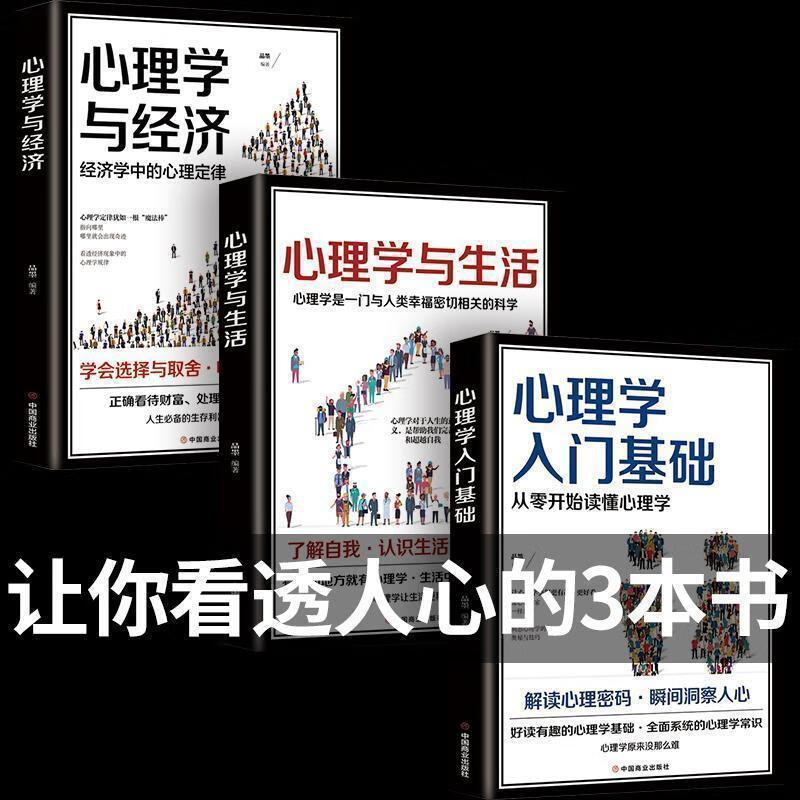 心理学入门基础心理学与生活心理学入门人际关系交往励志书籍 超值套餐3本