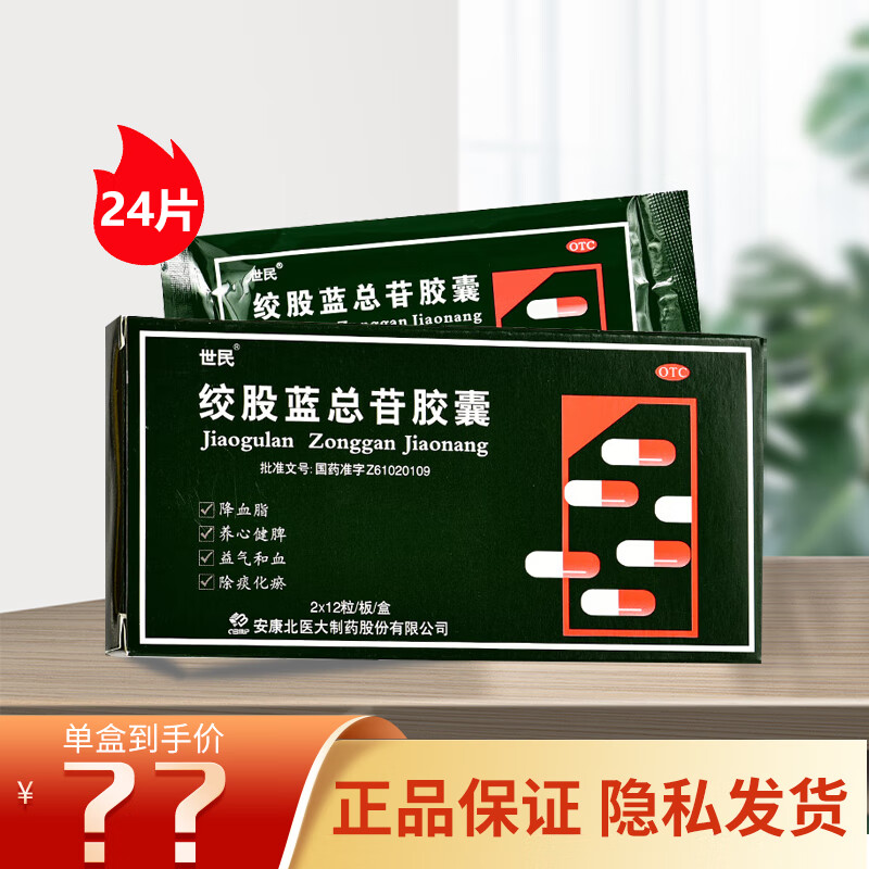 [世民] 绞股蓝总苷胶囊 60mg*24粒/盒 1盒装【8日用量】