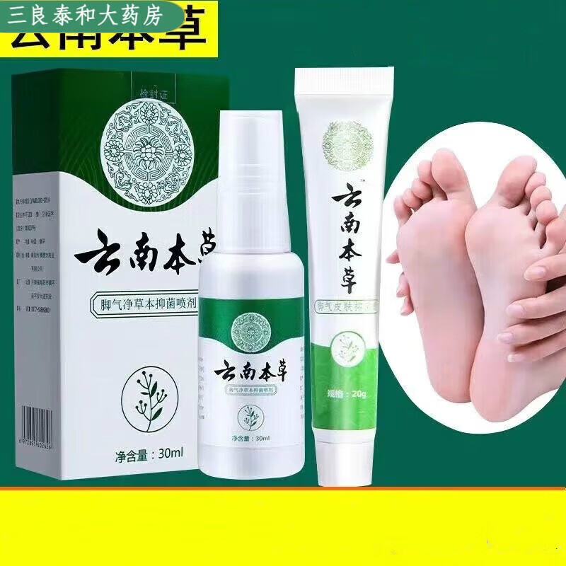 云南本草 膏脚臭脱皮水泡烂脚丫脚痒脚汗膏抑菌护理 一瓶喷剂 一支