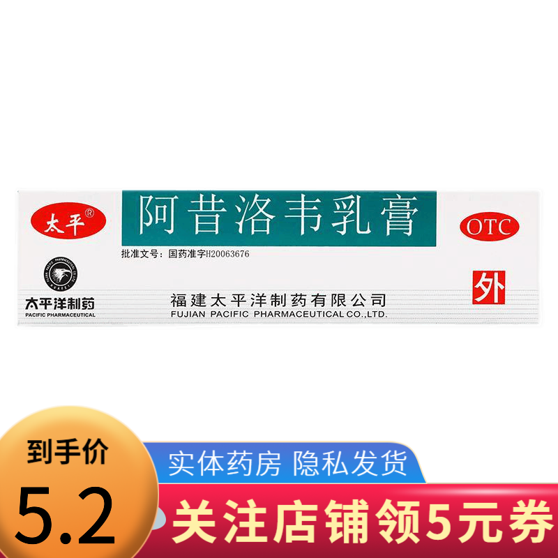 太平 阿昔洛韦乳膏 10g 1盒