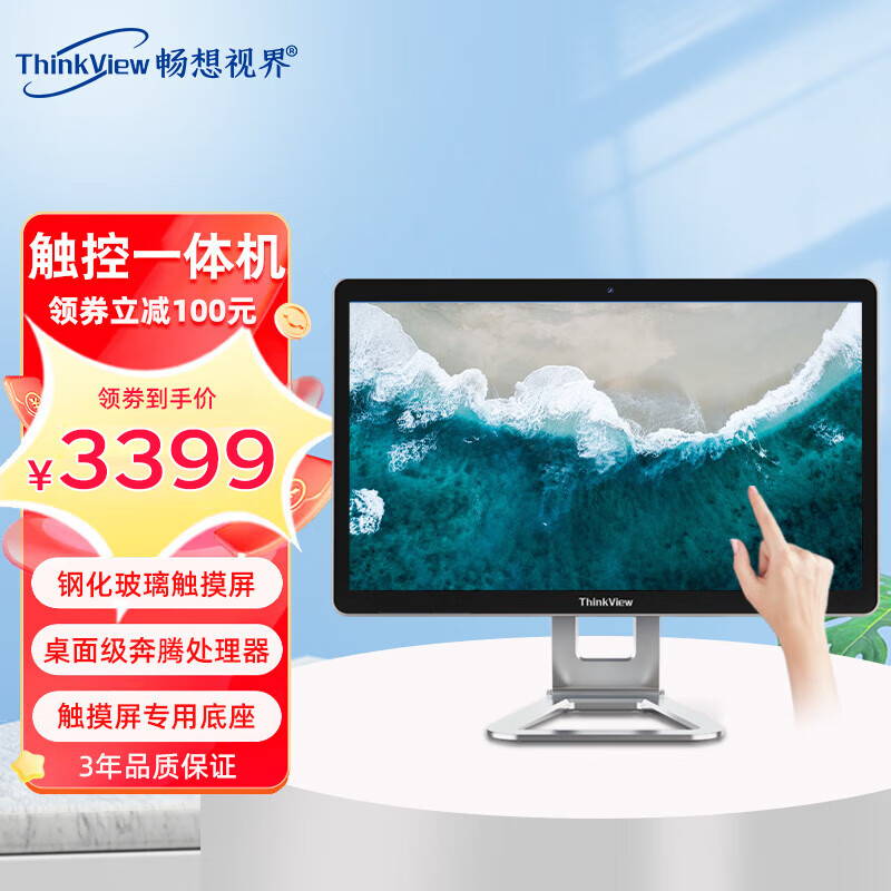 畅想视界（ThinkView） 16.1/21.5/23.8英寸触摸屏一体机电脑酷睿i3i5可壁挂手写触摸一体机 【办公娱乐】23.8触屏G6405 内存4G/固态硬盘128G