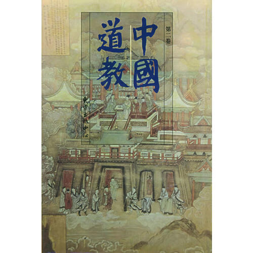 中国道教 第二卷
