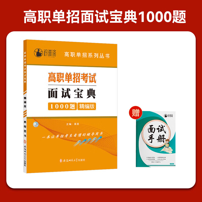 湖北高职单招【面试宝典1000题1 高中通用