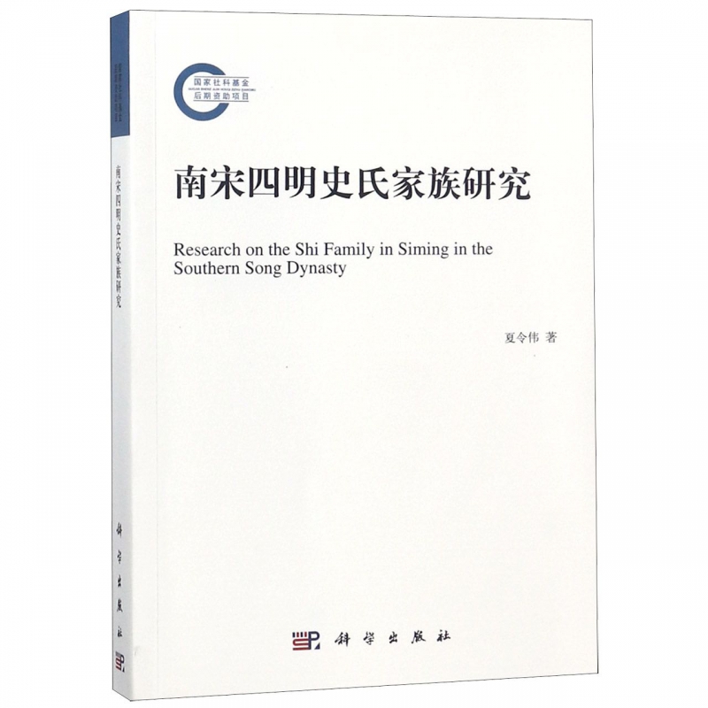南宋四明史氏家族研究