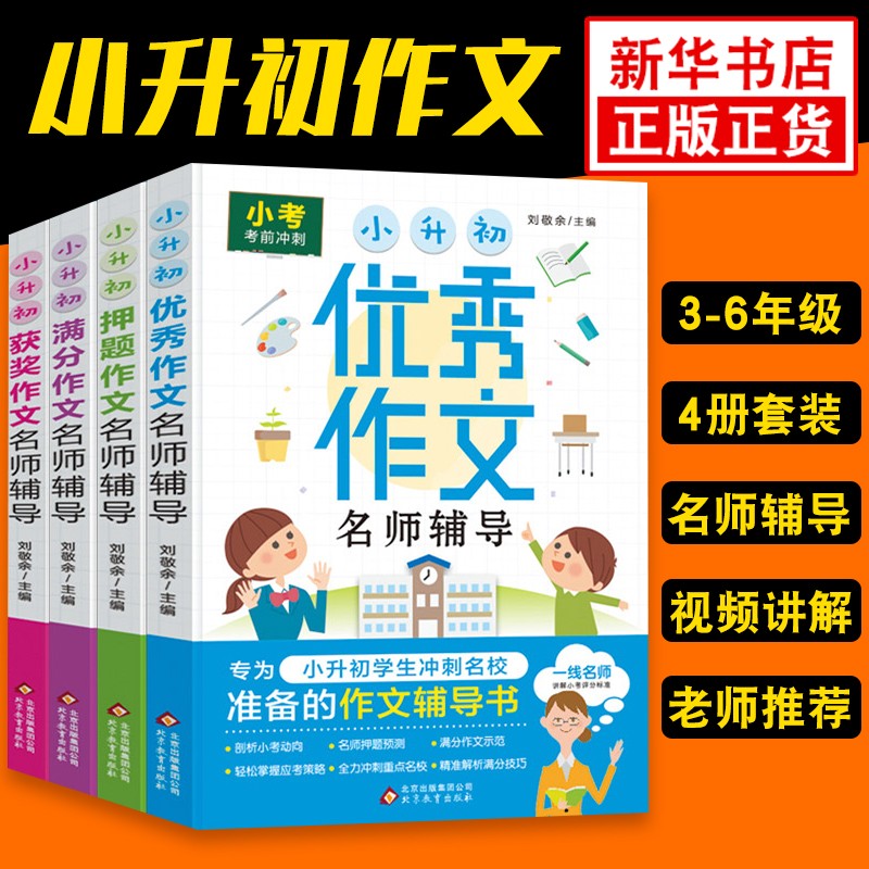 小考考前冲刺作文书全4册 3-6年级作文大全精选获奖满分押题作文辅导 小升初小学生作文
