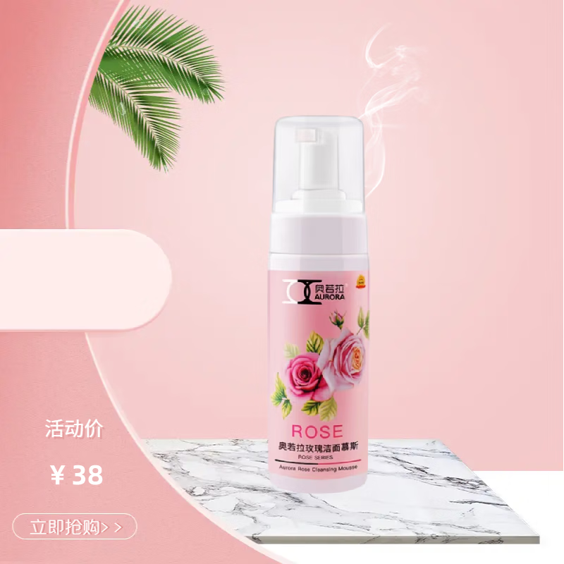 奥若拉玫瑰洁面慕斯  温和泡沫洗面奶  保湿洗面奶
