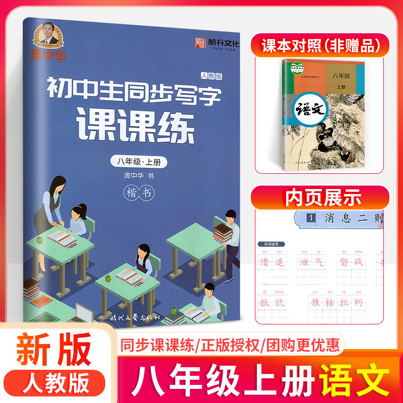 庞中华字帖写字课课练 初中生七年级八年级上下册 语文任选 【人教版】八年级上下册语文 初中通用