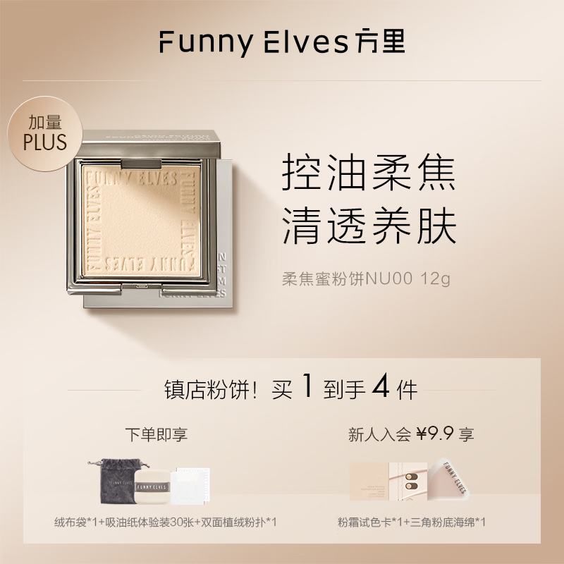 方里（FUNNY ELVES） 柔焦蜜粉饼控油定妆感光粉饼持久遮瑕毛孔散粉 #清透色12g