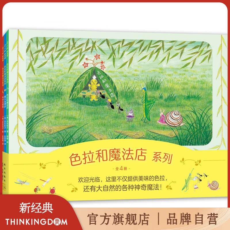 【官方旗舰店】色拉和魔法店系列（全4册）儿童之友经典绘本 昆虫科普 自然绘本 3-6岁 爱心树童书 新经典