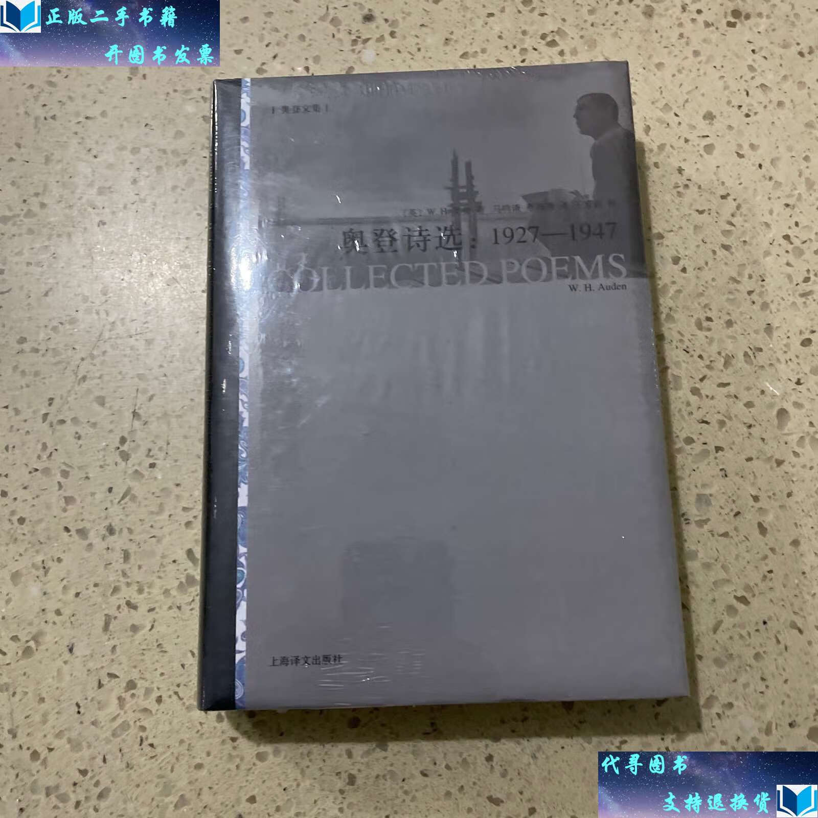【二手书9成新】奥登诗选:1927-1947 /w.h.奥登 上海译文
