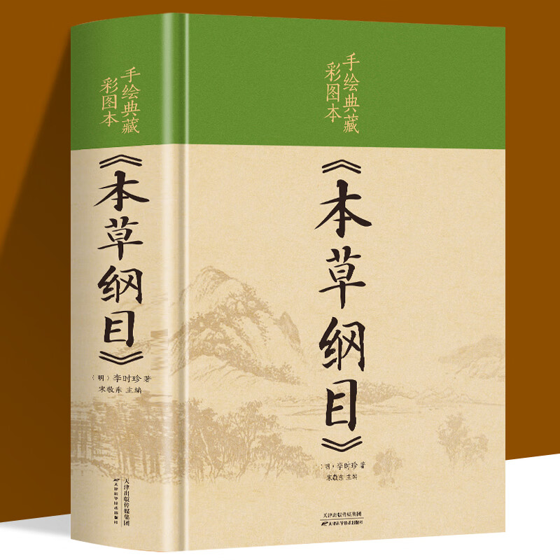 手绘典藏彩色图案本《本草纲目》
