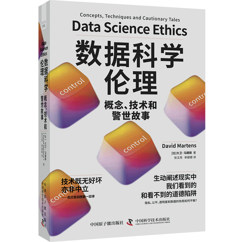 数据科学伦理：概念、技术和警世故事（精装典藏版）