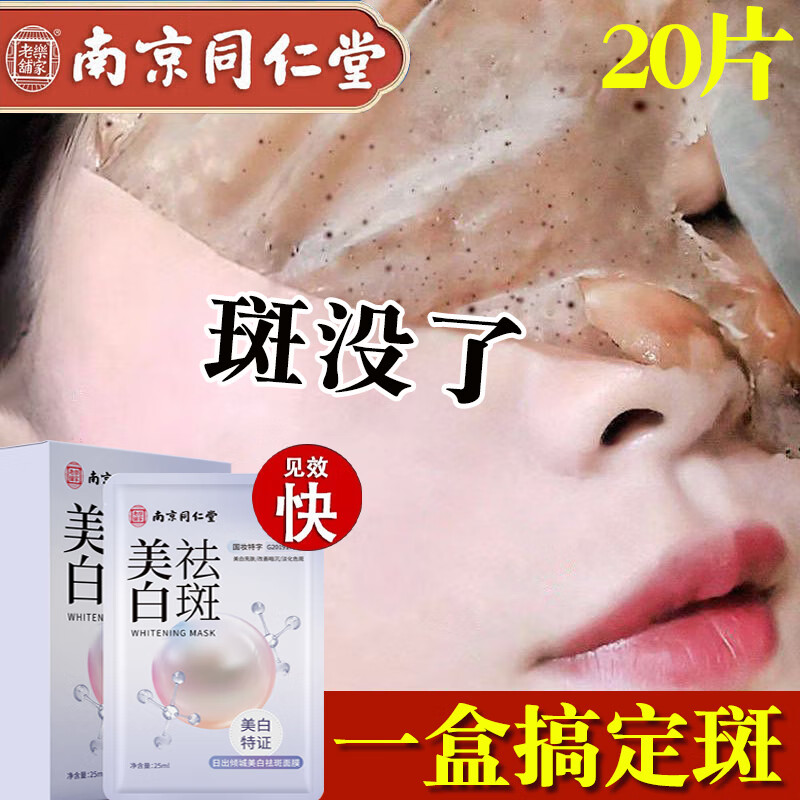 同仁堂祛斑美白面膜烟酰胺补水去斑淡斑提亮肤色保湿男女20片/盒
