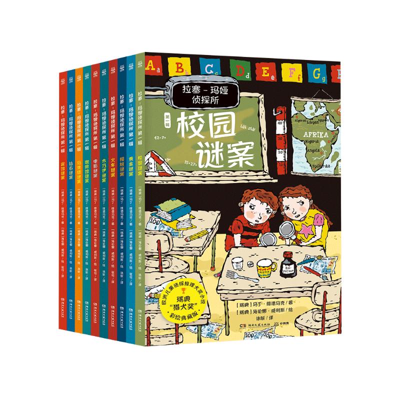 拉塞-玛娅侦探所第一辑套装10册拉塞玛娅侦探探险小说小学生课外阅读儿童书籍语文写作 课外阅读 阅读 课外书 京东折扣/优惠券
